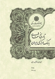 کتاب  تاریخ شفاهی بانک مرکزی ایران جلد 2 نشر پژوهشکده پولی و بانکی بانک مرکزی جمهوری اسلامی ایران