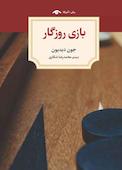 بازی روزگار