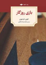 کتاب بازی روزگار اثر جون دیدیون نشر دیدآور