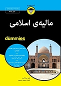 مالیه ی اسلامی For Dummies