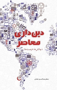 کتاب دینداری معاصر نشر انتشارات گوی   
