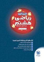 تمرین تنوری ریاضی هشتم  دوره اول متوسطه