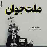 ملت جوان