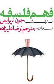 کتاب فهم فلسفه اثر جون ا پرایس نشر انتشارات روزنه