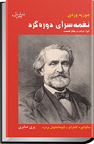 معرفی، خرید و دانلود کتاب نغمه سرای دوره گرد