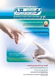 کتاب ماهنامه توسعه فناوری های نوین پزشکی شماره 24 نشریه توسعه فناوری‌های نوین پزشکی -  