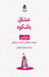عشاقِ باشکوه