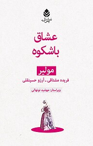 کتاب  عشاقِ باشکوه نشر قطره