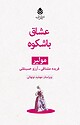 عشاقِ باشکوه