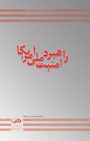 کتاب راهبرد امنیت ملی آمریکا اثر محمود یزدان فام نشر پژوهشکده مطالعات راهبردی