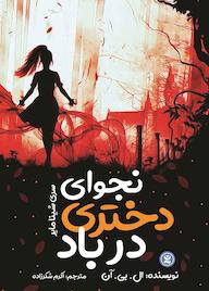 کتاب نجوای دختری در باد جلد 2 ال. بی. آن نشر نگاه آشنا