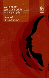 13 کاری که زنان دارای ذهن قوی انجام نمی دهند