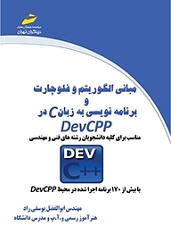 کتاب  مبانی الگوریتم و فلوچارت و برنامه نویسی به زبان C در DevCPP نشر موسسه فرهنگی هنری دیباگران تهران