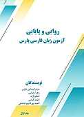 روایی و پایایی آزمون زبان فارسی پارس جلد 1