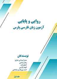 کتاب روایی و پایایی آزمون زبان فارسی پارس جلد 1 نشر موج تفکر دانش گستر   