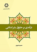 درآمدی �بر حقوق بشر اسلامی