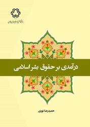 کتاب درآمدی بر حقوق بشر اسلامی اثر حمیدرضا نوری نشر دانشگاه صنعتی خواجه نصیرالدین طوسی