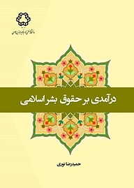 کتاب درآمدی بر حقوق بشر اسلامی نشر دانشگاه صنعتی خواجه نصیرالدین طوسی   