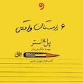 شش داستان