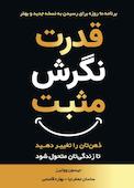 قدرت نگرش مثبت