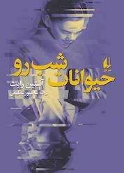 کتاب حیوانات شبرو اثر آستین رایت نشر افق