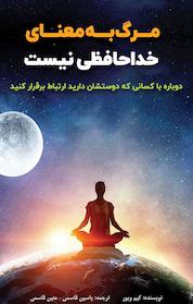 کتاب مرگ به معنای خداحافظی نیست اثر کیم ویور نشر یاسین قاسمیبجد