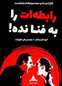 رابطه‌ات را به فنا نده