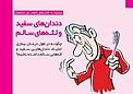 چگونه در طول درمان بیماری اعتیاد دندان هایی سفید و لثه هایی سالم داشته باشیم؟
