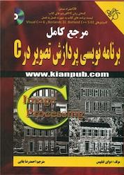 کتاب مرجع کامل برنامه نویسی پردازش تصویر در C اثر دواین فیلیپس نشر دانشگاهی کیان