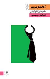کتاب مجموعه آگاتا کریستی، آقای کوئین در رویستون جلد 3 اثر آگاتا کریستی نشر ویدا