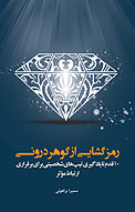 رمزگشایی از گوهر درونی