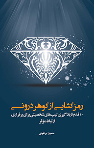 کتاب رمزگشایی از گوهر درونی نشر نوآوران سینا   