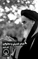 امام خمینی و معلولان