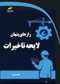 رازهای پنهان لایحه تاخیرات