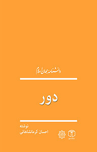 کتاب دور نشر انتشارات موسسه فرهنگی هنری کتاب مرجع   