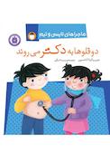 دوقلوها به دکتر می‌روند
