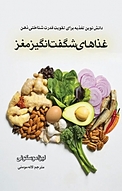 غذاهای شگفت انگ�یز مغز
