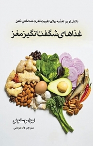 کتاب غذاهای شگفت انگیز مغز نشر راوشید   