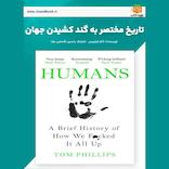 تاریخ مختصر به گند کشیدن جهان
