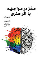 مغز در مواجهه با