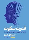 قدرت سکوت