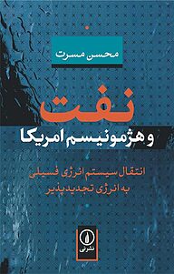 کتاب نفت و هژمونیسم امریکا نشر نی   