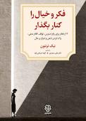فکر و خیال را کنار بگذار!