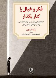 کتاب فکر و خیال را کنار بگذار! نیک ترنتون نشر دوران