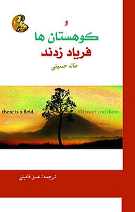 کتاب و کوهستان ها فریاد زدند نشر انتشارات ماهابه   