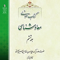 کتاب معادشناسی جلد 6 نشر مکتب وحی - نسخه صوتی 