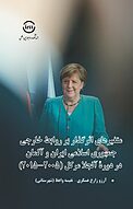 متغییرهای اثرگذار بر روابط خارجی جمهوری اسلامی ایران و آلمان در دورۀ آنجلا مرکل