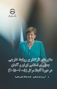 کتاب متغییرهای اثرگذار بر روابط خارجی جمهوری اسلامی ایران و آلمان در دورۀ آنجلا مرکل نشر اندیشکده روابط بین‌الملل   