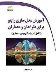 معرفی، خرید و دانلود کتاب آموزش مدلسازی راینو برای طراحان و معماران