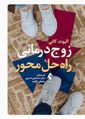 زوجدرمانی راهحل محور